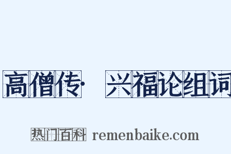 高僧传·兴福论组词是什么意思的图片